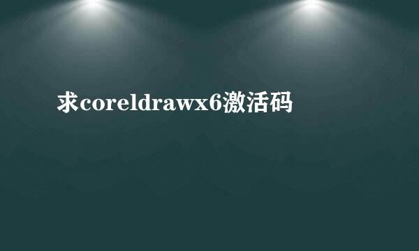 求coreldrawx6激活码