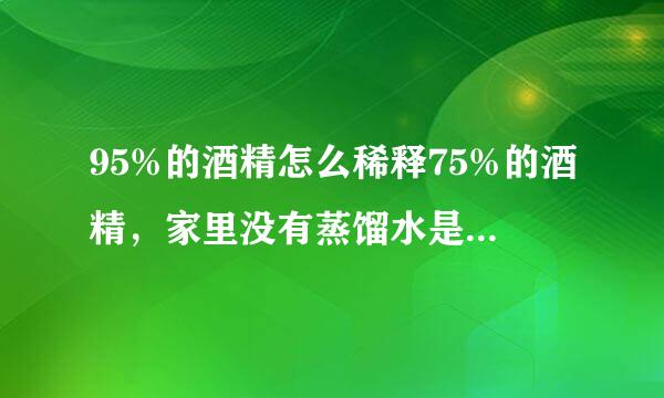 95%的酒精怎么稀释75%的酒精，家里没有蒸馏水是用硫化钠稀释吗还是用自来水稀释酒精呢？