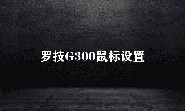 罗技G300鼠标设置