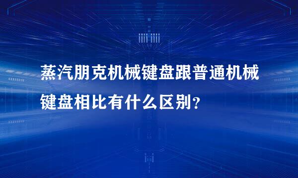 蒸汽朋克机械键盘跟普通机械键盘相比有什么区别？