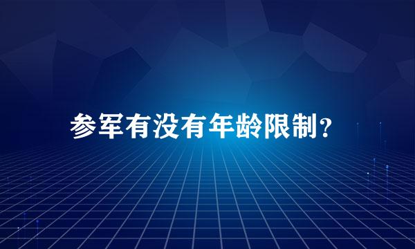 参军有没有年龄限制？