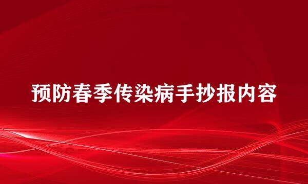 预防春季传染病手抄报内容