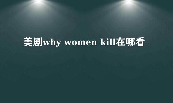 美剧why women kill在哪看