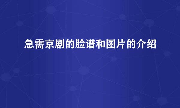 急需京剧的脸谱和图片的介绍