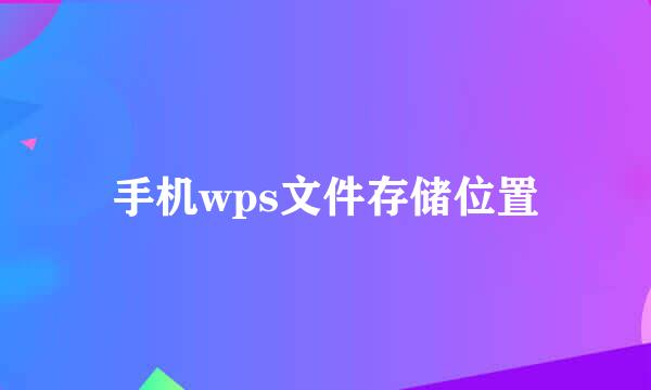 手机wps文件存储位置