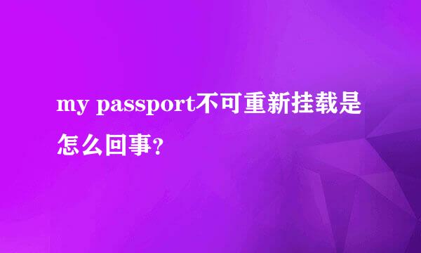 my passport不可重新挂载是怎么回事？