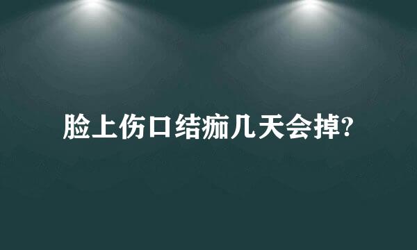 脸上伤口结痂几天会掉?