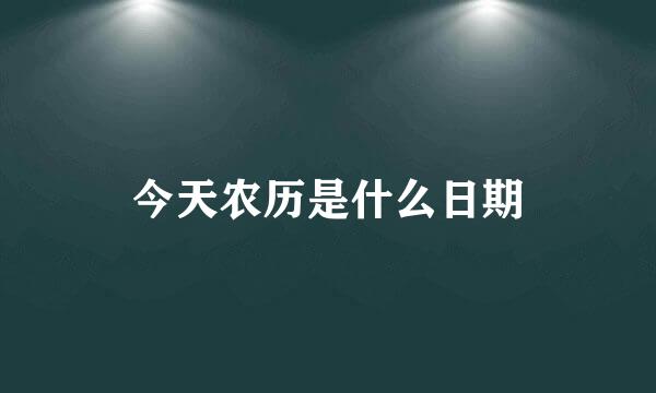 今天农历是什么日期