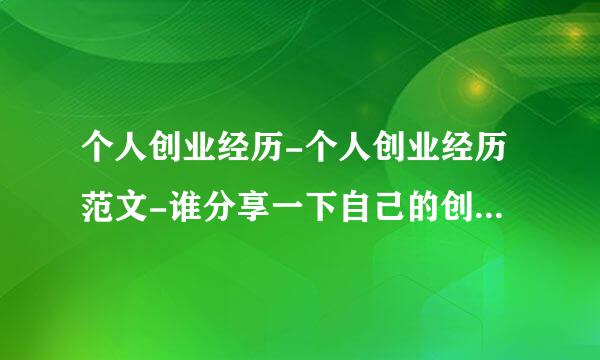 个人创业经历-个人创业经历范文-谁分享一下自己的创业经历故事