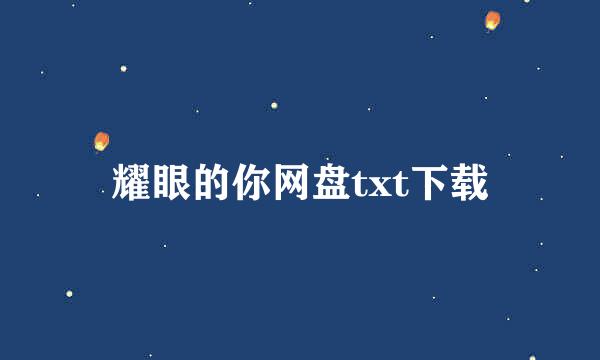 耀眼的你网盘txt下载