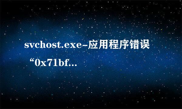 svchost.exe-应用程序错误“0x71bf21a2”指令引用“0x48544950”内存，该内存不能为“written”