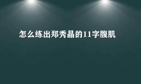 怎么练出郑秀晶的11字腹肌