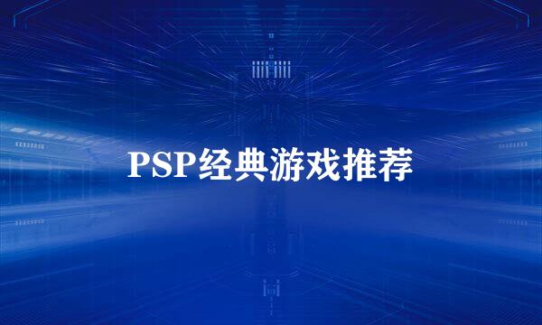 PSP经典游戏推荐