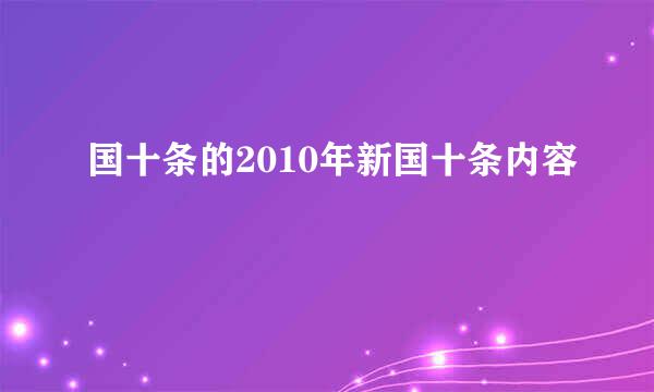 国十条的2010年新国十条内容