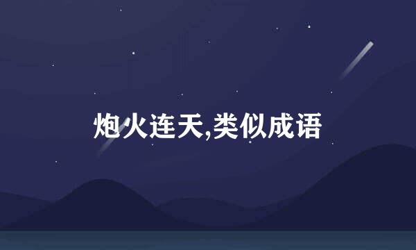 炮火连天,类似成语