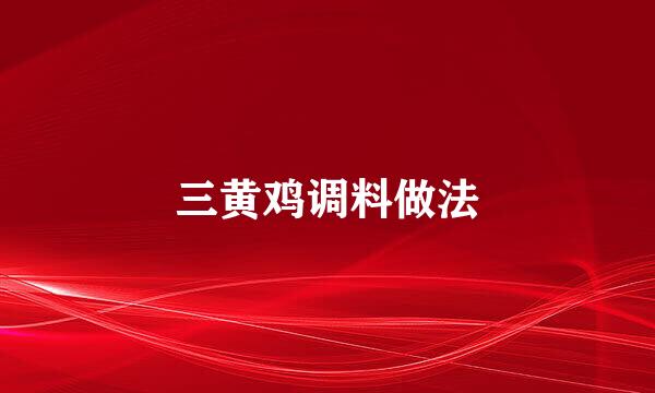 三黄鸡调料做法