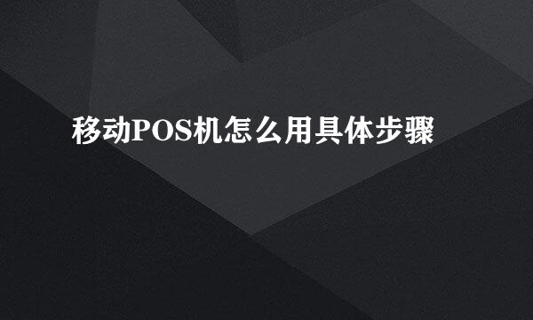 移动POS机怎么用具体步骤