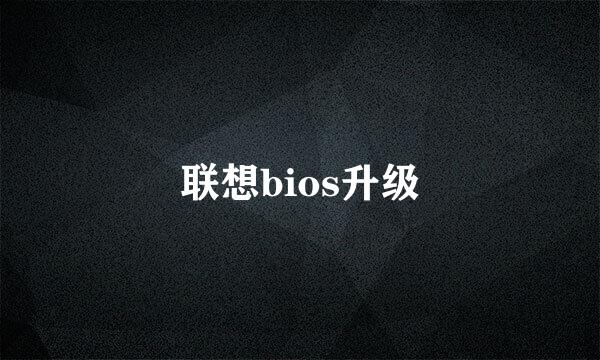 联想bios升级