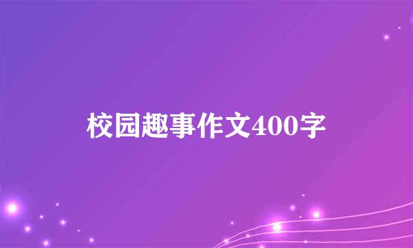 校园趣事作文400字