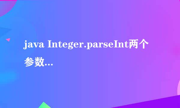 java Integer.parseInt两个参数代表什么意思