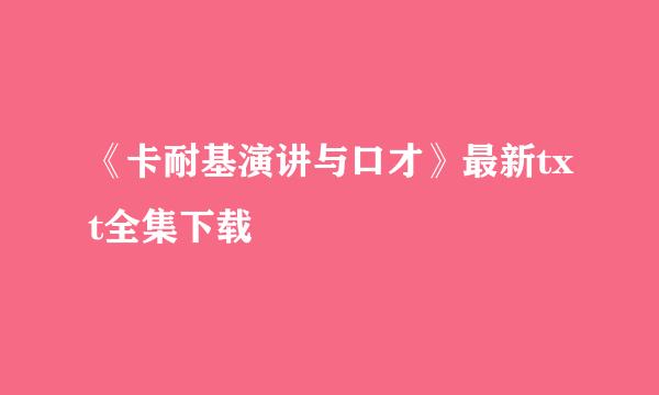 《卡耐基演讲与口才》最新txt全集下载