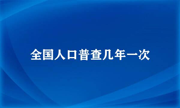 全国人口普查几年一次