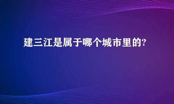 建三江是属于哪个城市里的?