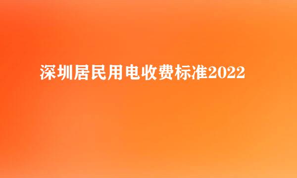 深圳居民用电收费标准2022
