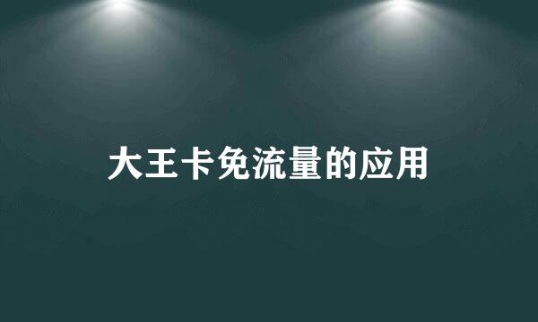 大王卡免流量的应用