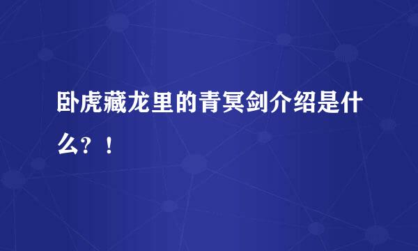 卧虎藏龙里的青冥剑介绍是什么？！