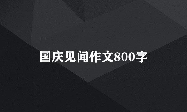 国庆见闻作文800字