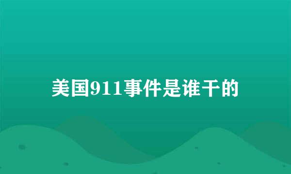 美国911事件是谁干的