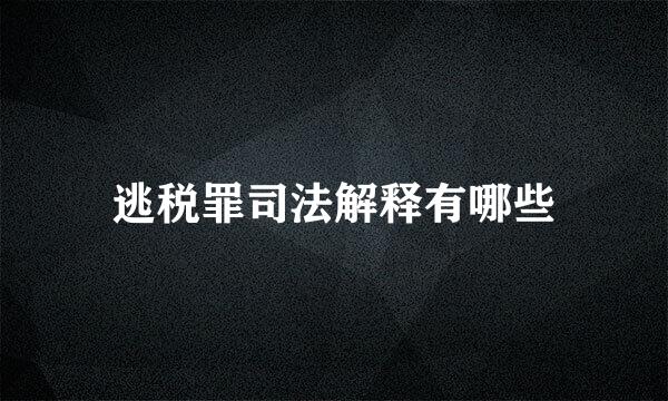 逃税罪司法解释有哪些