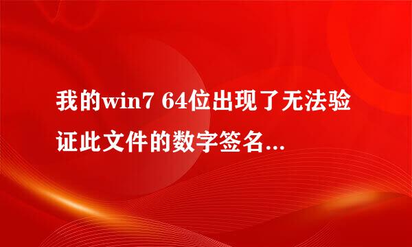 我的win7 64位出现了无法验证此文件的数字签名问题，之前用