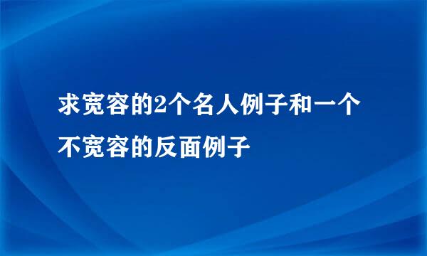 求宽容的2个名人例子和一个不宽容的反面例子