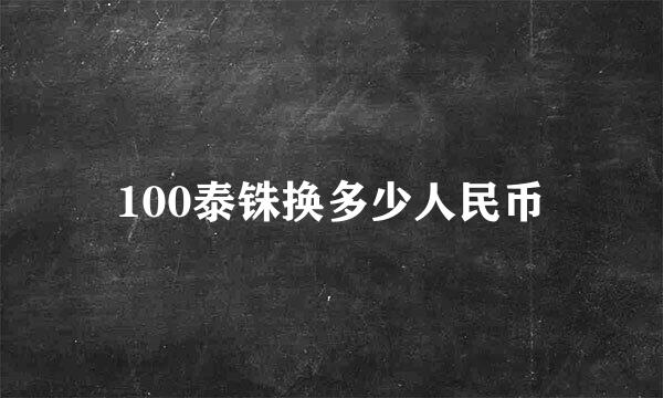 100泰铢换多少人民币