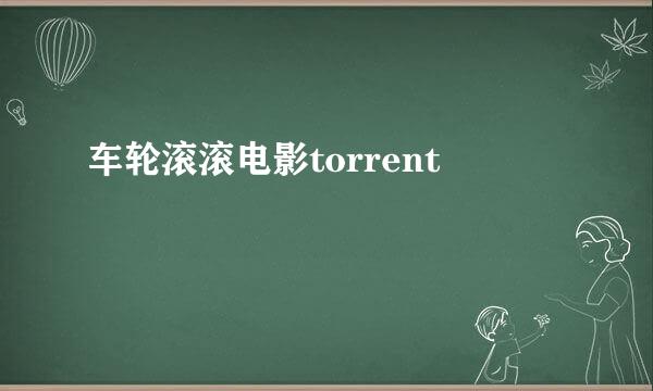 车轮滚滚电影torrent