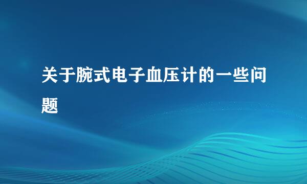 关于腕式电子血压计的一些问题