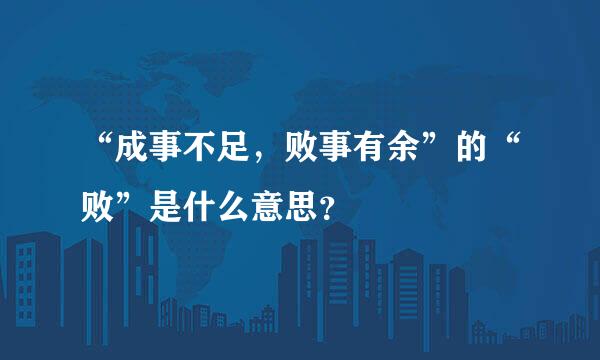 “成事不足，败事有余”的“败”是什么意思？