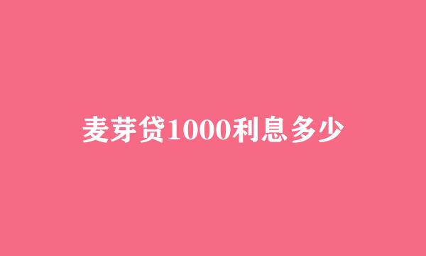 麦芽贷1000利息多少