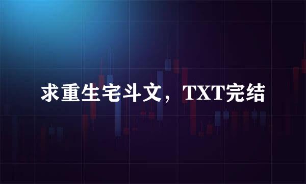 求重生宅斗文，TXT完结