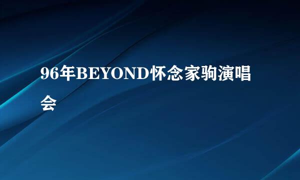 96年BEYOND怀念家驹演唱会