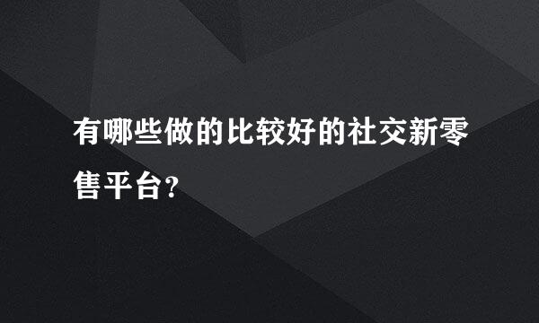 有哪些做的比较好的社交新零售平台？