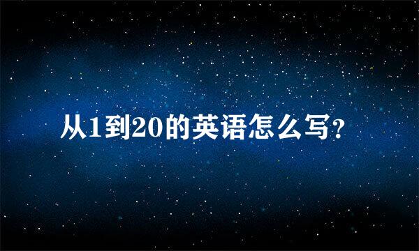 从1到20的英语怎么写？