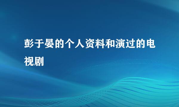 彭于晏的个人资料和演过的电视剧