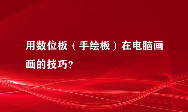 用数位板（手绘板）在电脑画画的技巧？