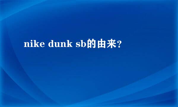 nike dunk sb的由来？