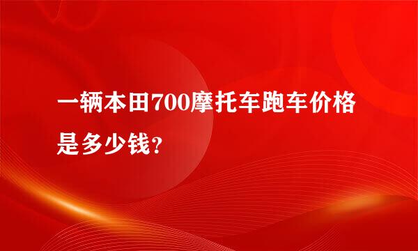 一辆本田700摩托车跑车价格是多少钱？