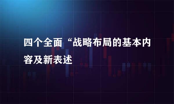 四个全面“战略布局的基本内容及新表述