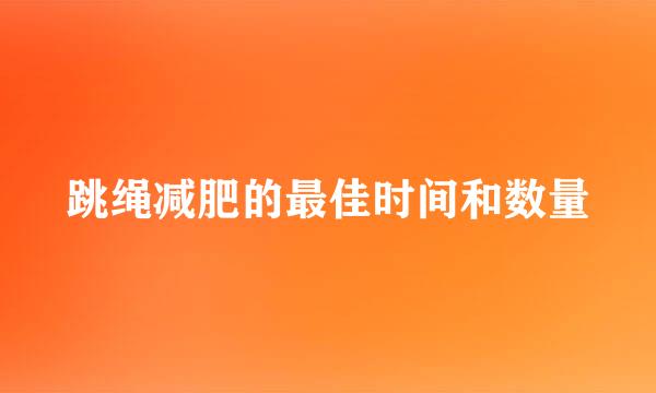 跳绳减肥的最佳时间和数量